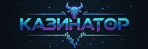 Казинатор